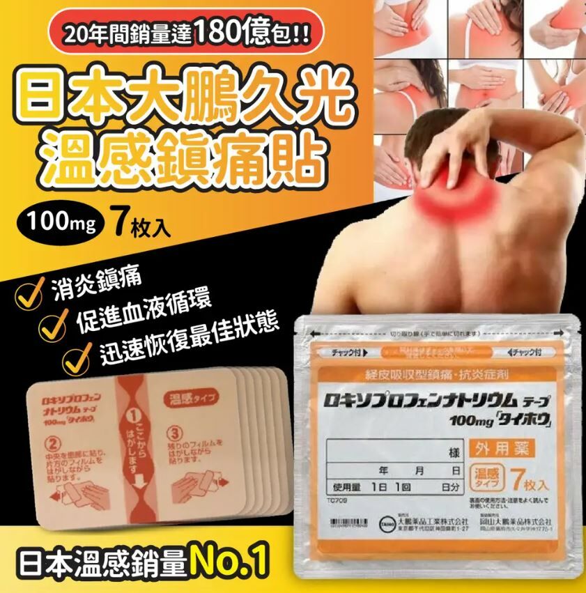 日本🇯🇵大鵬溫感鎮痛膏藥貼 100mg - HLY & CHOCCICO
