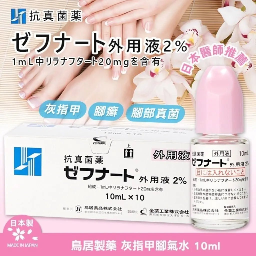 日本製🇯🇵 日本鳥居製藥抗真菌水 10ml |日本醫生大力推薦| - HLY & CHOCCICO