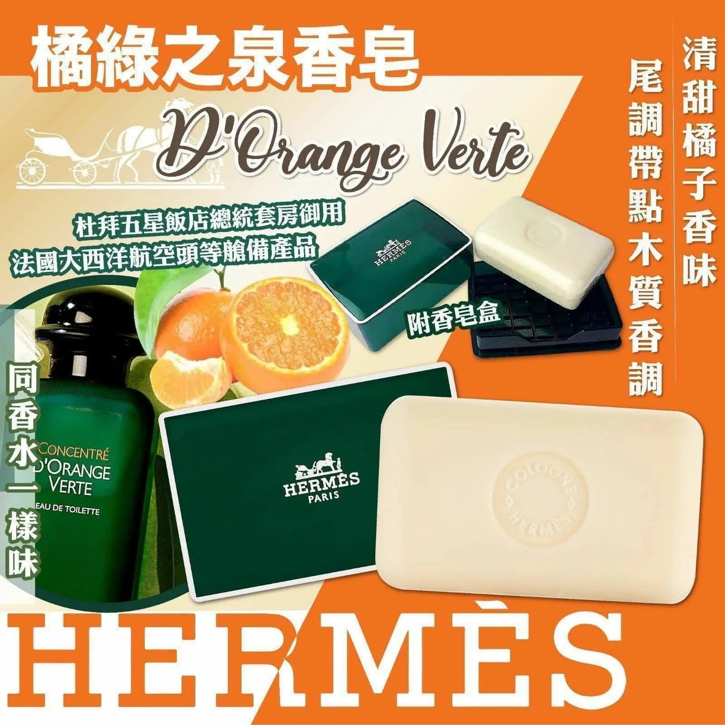 【一口價$118/個】Hermes 橘綠之泉香皂50g 💥附送Hermas皂盒💥 📢數量超有限 📢好快截單 📢手快有 - HLY & CHOCCICO