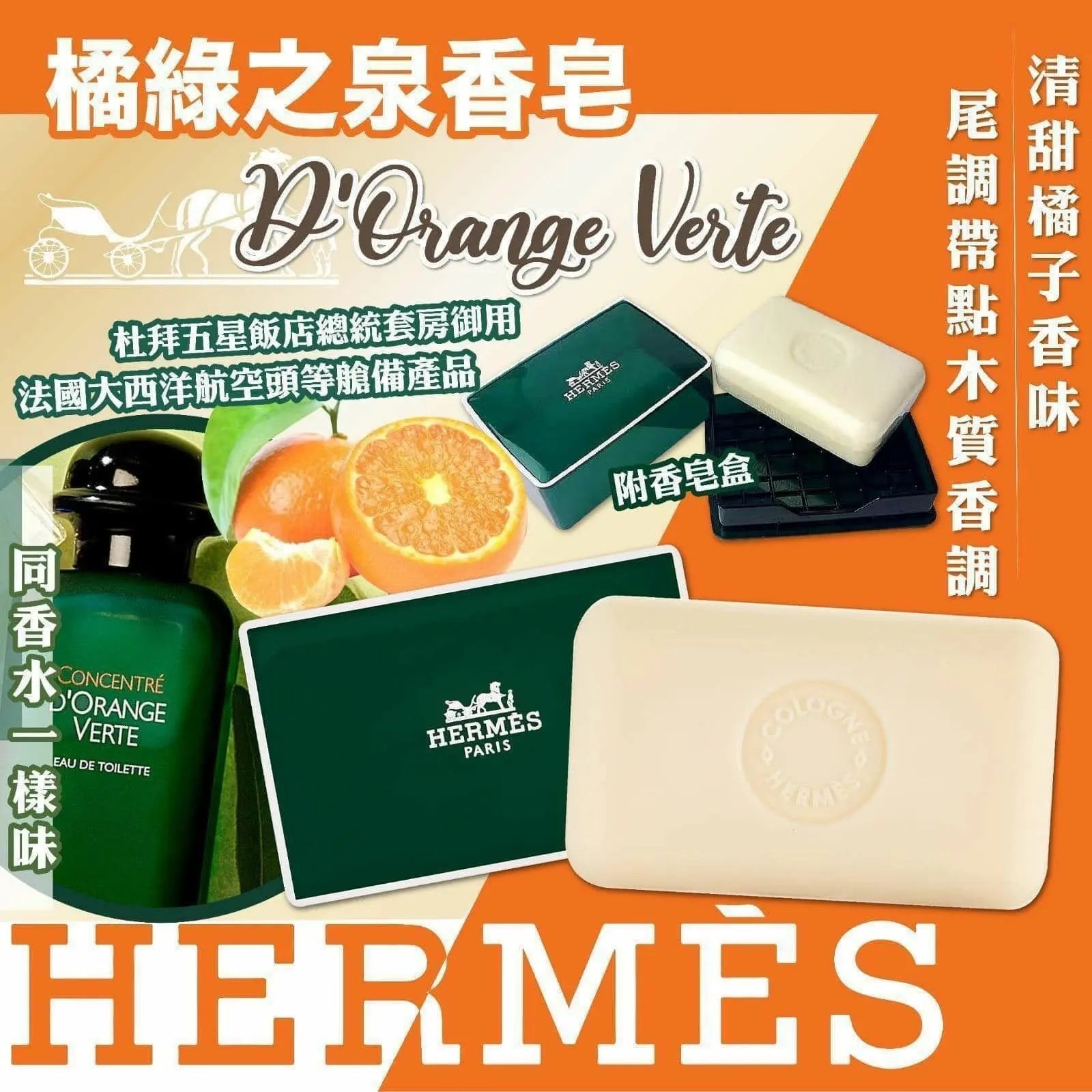 【一口價$118/個】Hermes 橘綠之泉香皂50g 💥附送Hermas皂盒💥 📢數量超有限 📢好快截單 📢手快有 - HLY & CHOCCICO