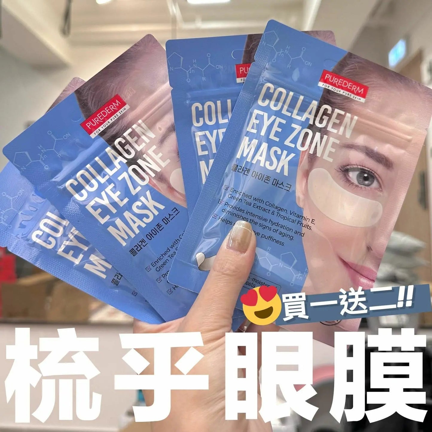 【一口價$128/3包】PUREDERM 梳乎眼膜 (1包30入) 💥買一送二💥 HLY & CHOCCICO