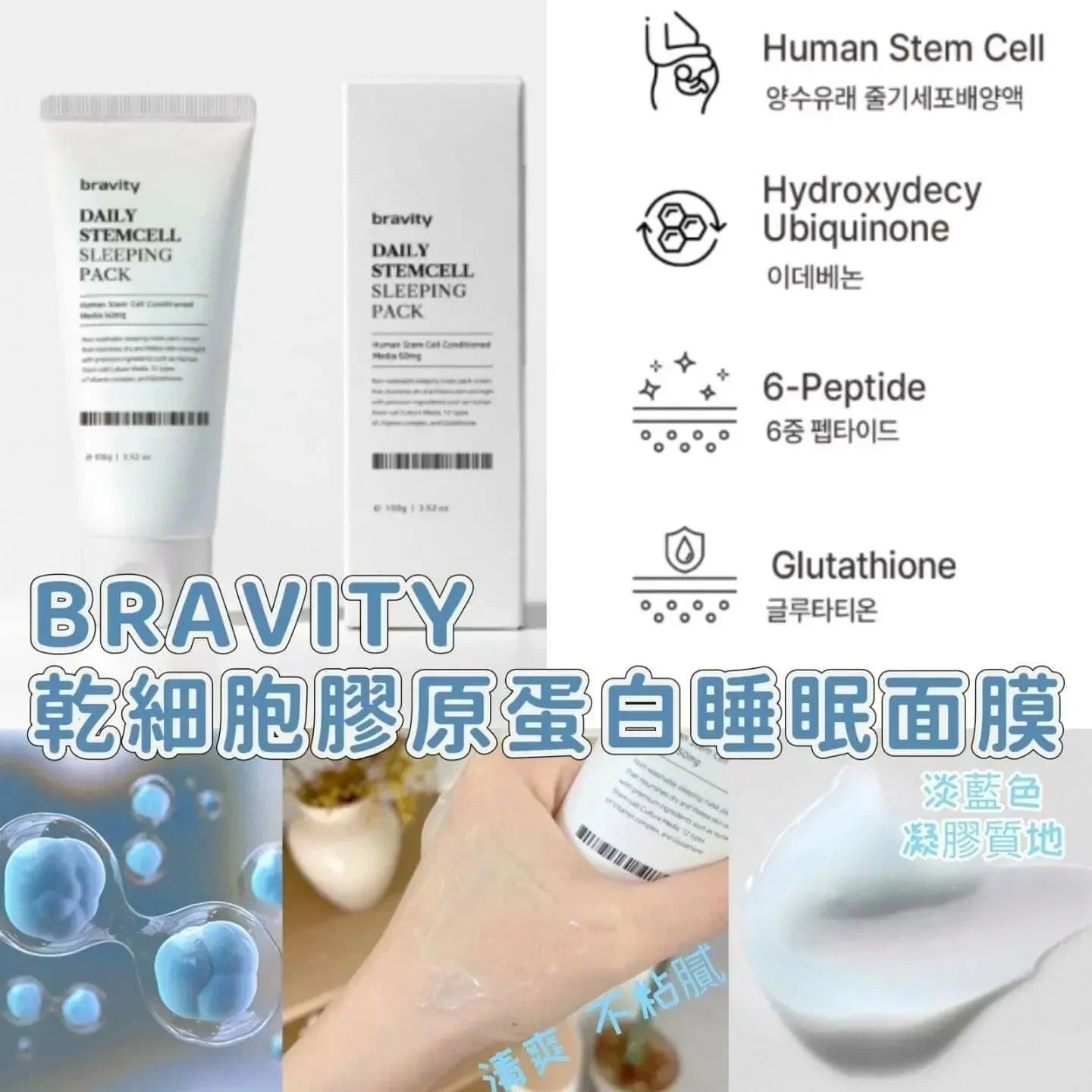 【一口價$155/支】Bravity 幹細胞膠原蛋白睡眠面膜 100g - HLY & CHOCCICO