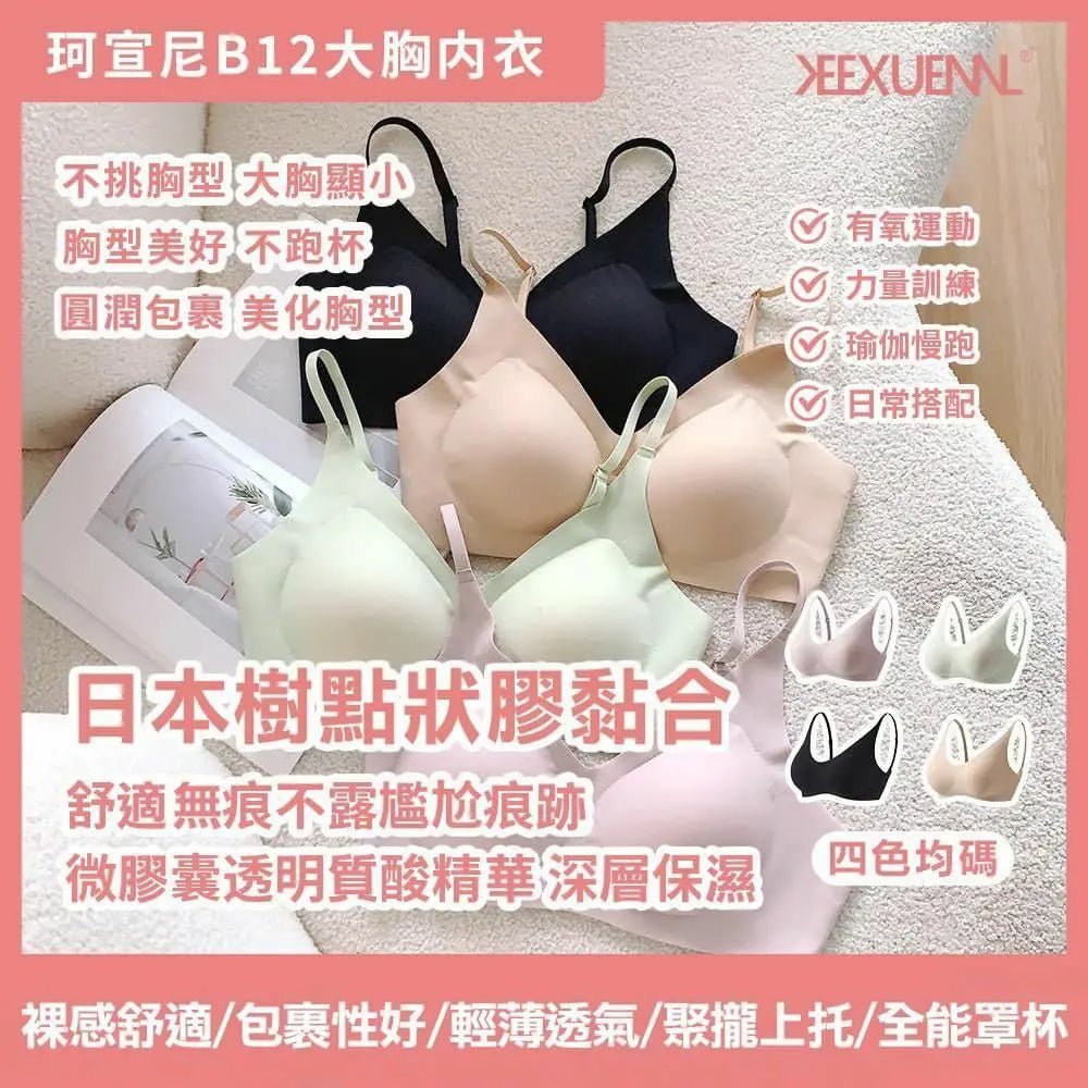 【一口價$179/個】KEEXUENNL 珂宣尼 B12大胸內衣 - HLY & CHOCCICO