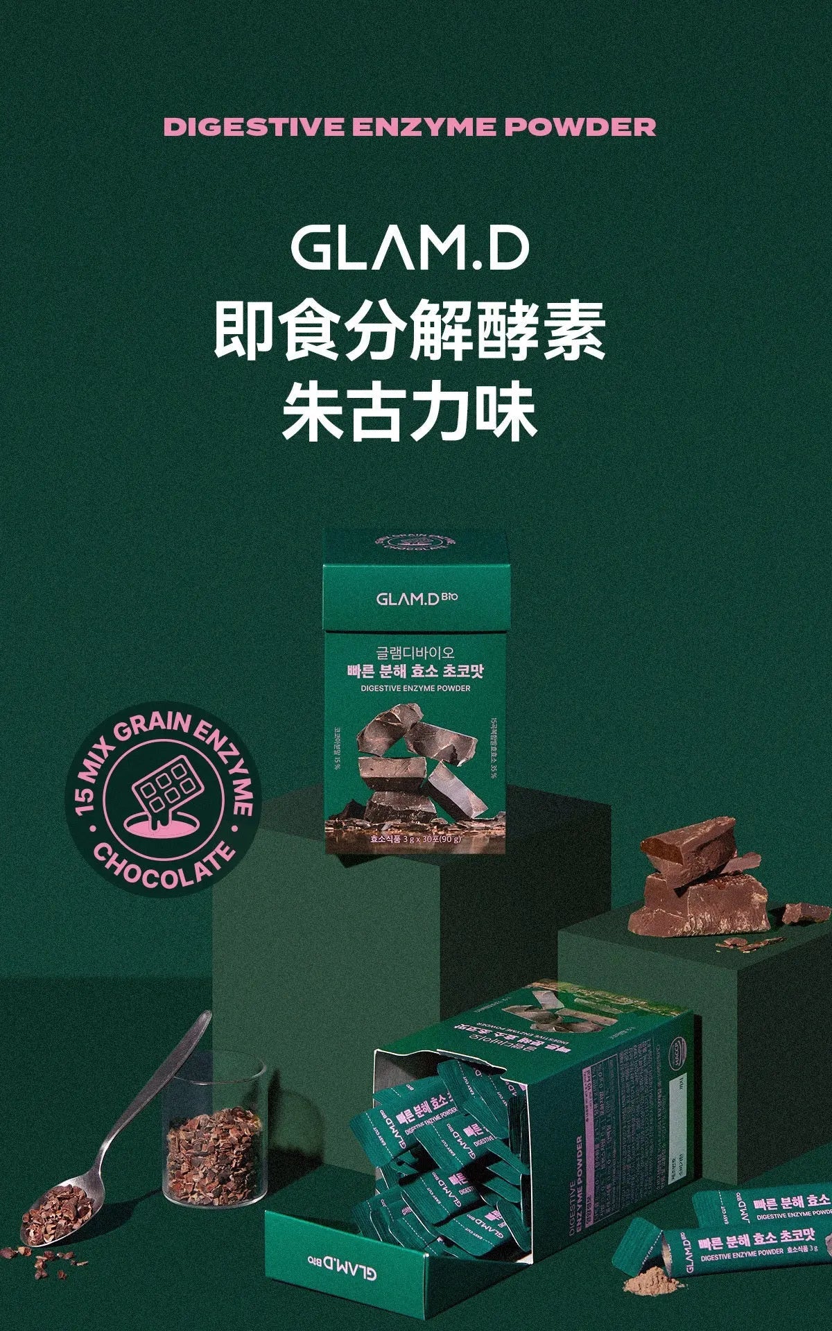 【一口價$185起/盒】GLAM.D 極速分解酵素 3g (1盒30包) 4款口味 - HLY & CHOCCICO