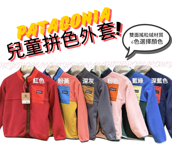 Patagonia 兒童拼色雙面搖粒絨外套
