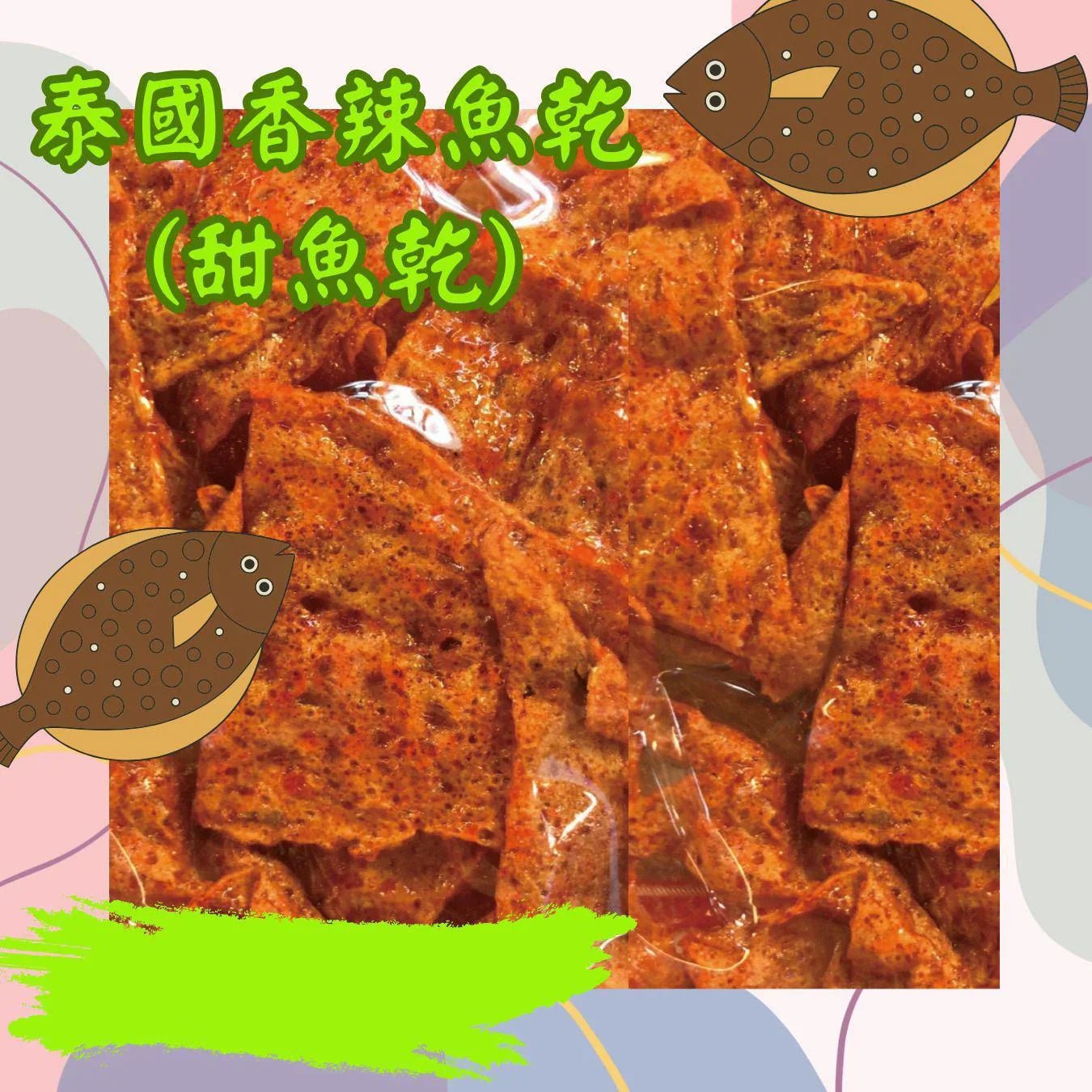 🌶泰國香辣甜魚干200g 一口入魂的泰式風味暴击! - HLY & CHOCCICO