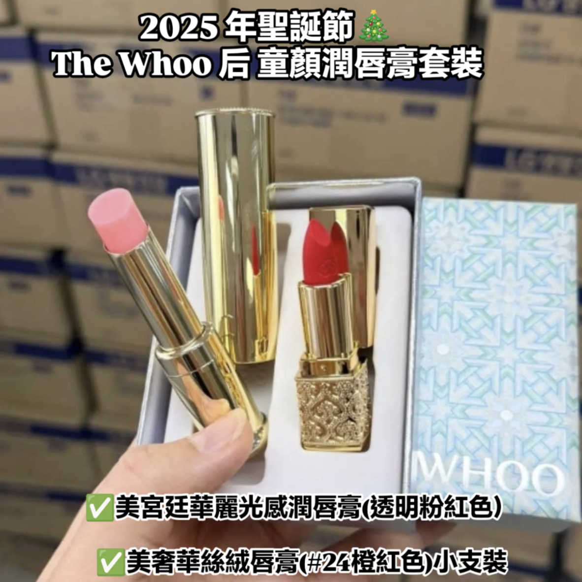 🌟現貨🌟2025 年聖誕節The Whoo 后 童顏潤唇膏套裝 - HLY & CHOCCICO