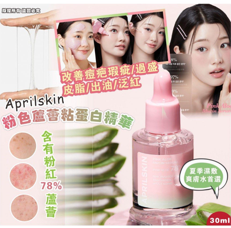 🇰🇷韓國 Aprilskin 粉紅蘆薈黏蛋白精華露 30ml