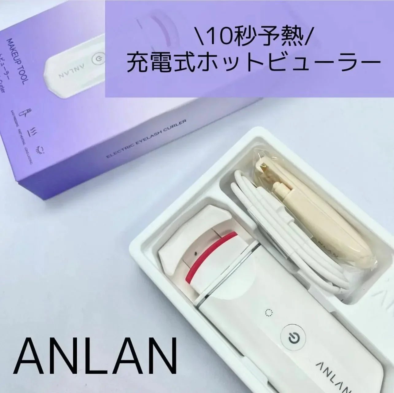 【一口價$238/件】Anlan電眼夾 | 電熱睫毛夾 - HLY & CHOCCICO
