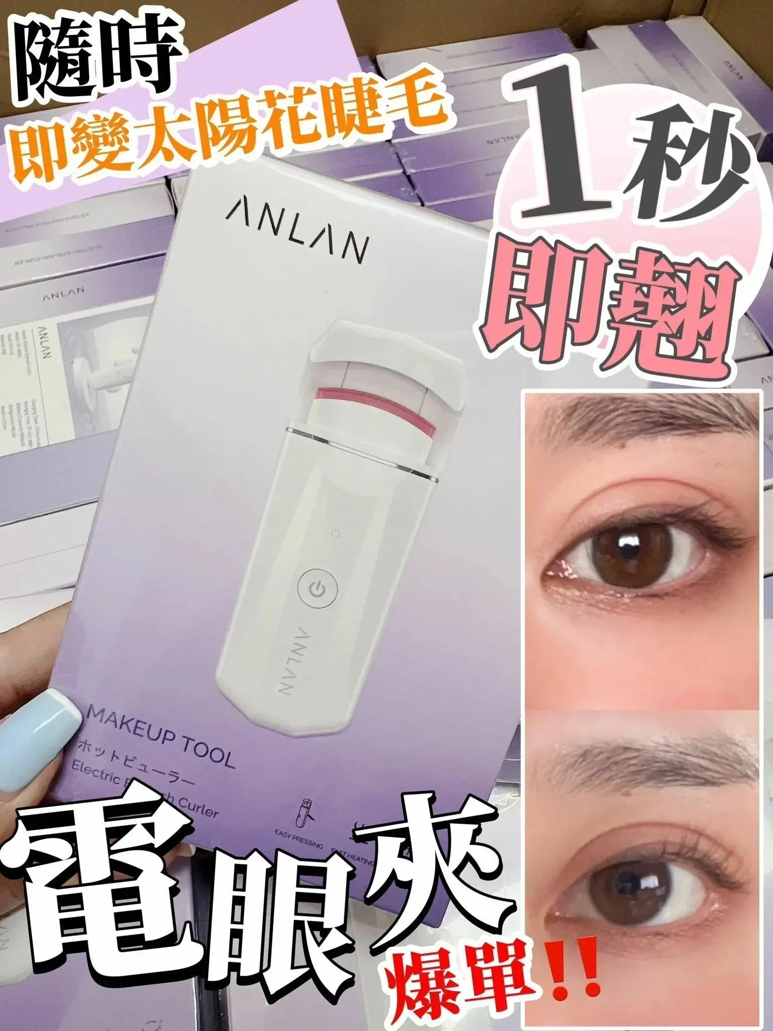 【一口價$238/件】Anlan電眼夾 | 電熱睫毛夾 - HLY & CHOCCICO
