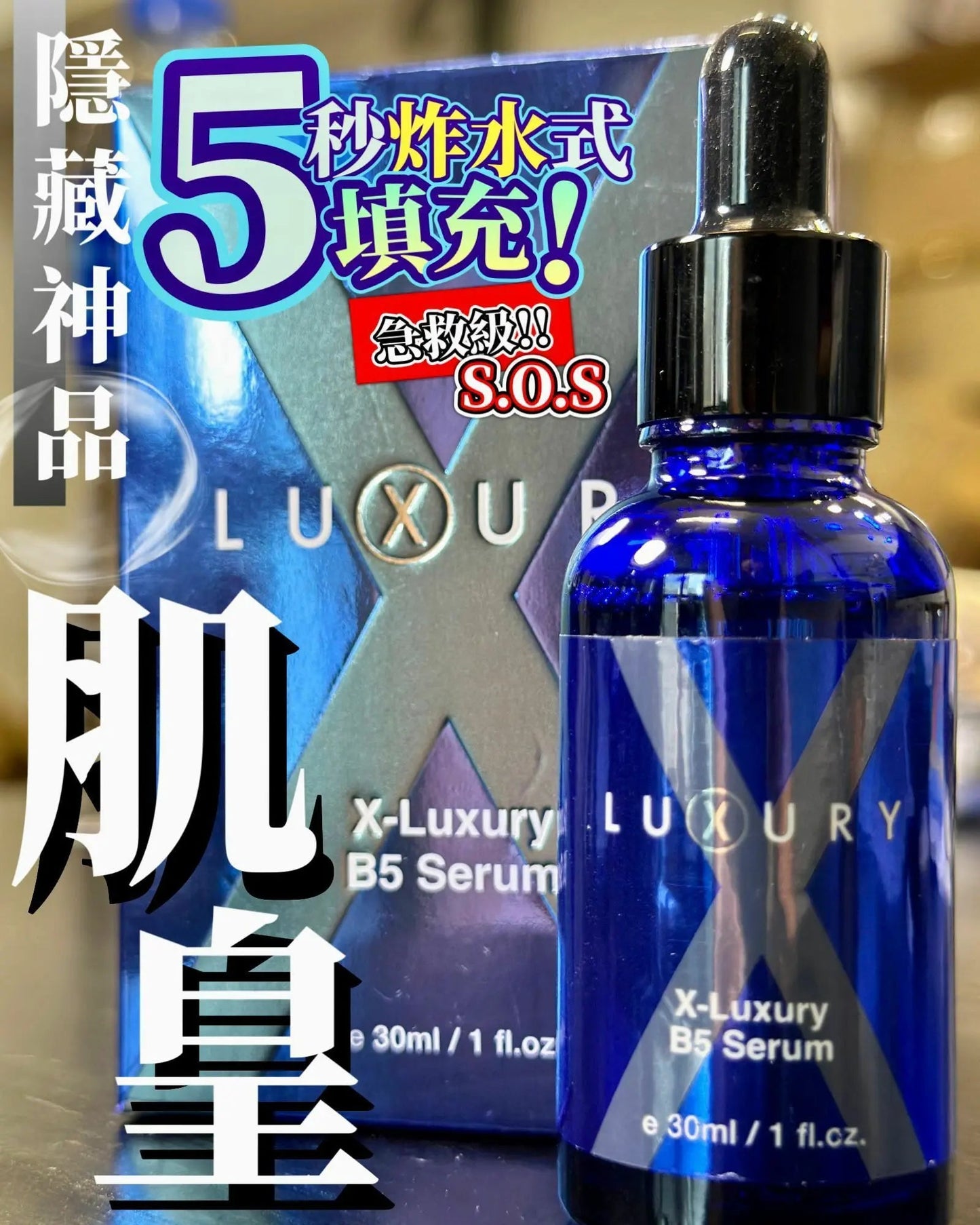 【一口價$280起/支】XLuxury肌皇 超強B5泵水精華 30ml HLY & CHOCCICO