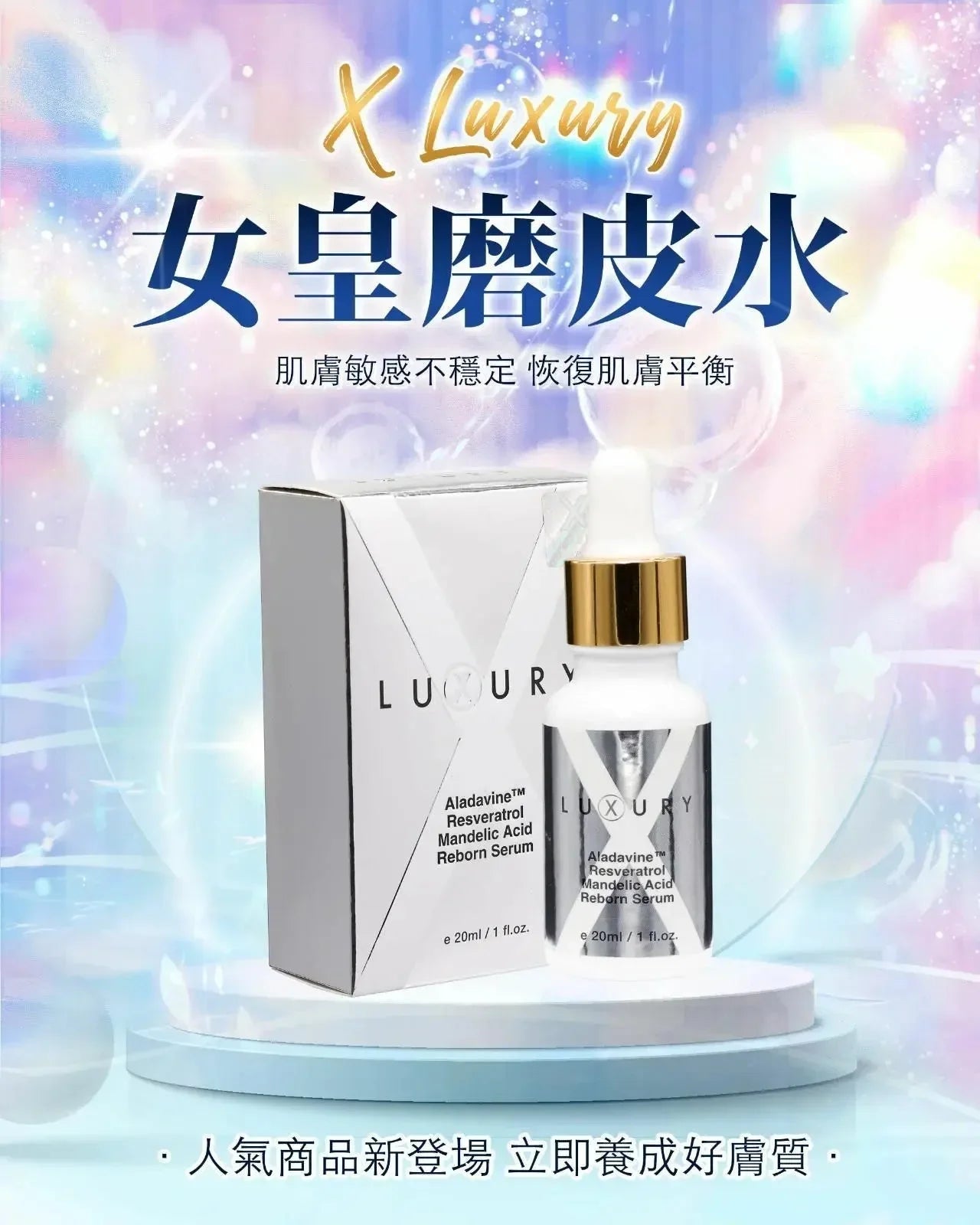 【一口價$298/支】新一代美白皇 Luxury 至臻賦活磨皮水30ml - HLY & CHOCCICO