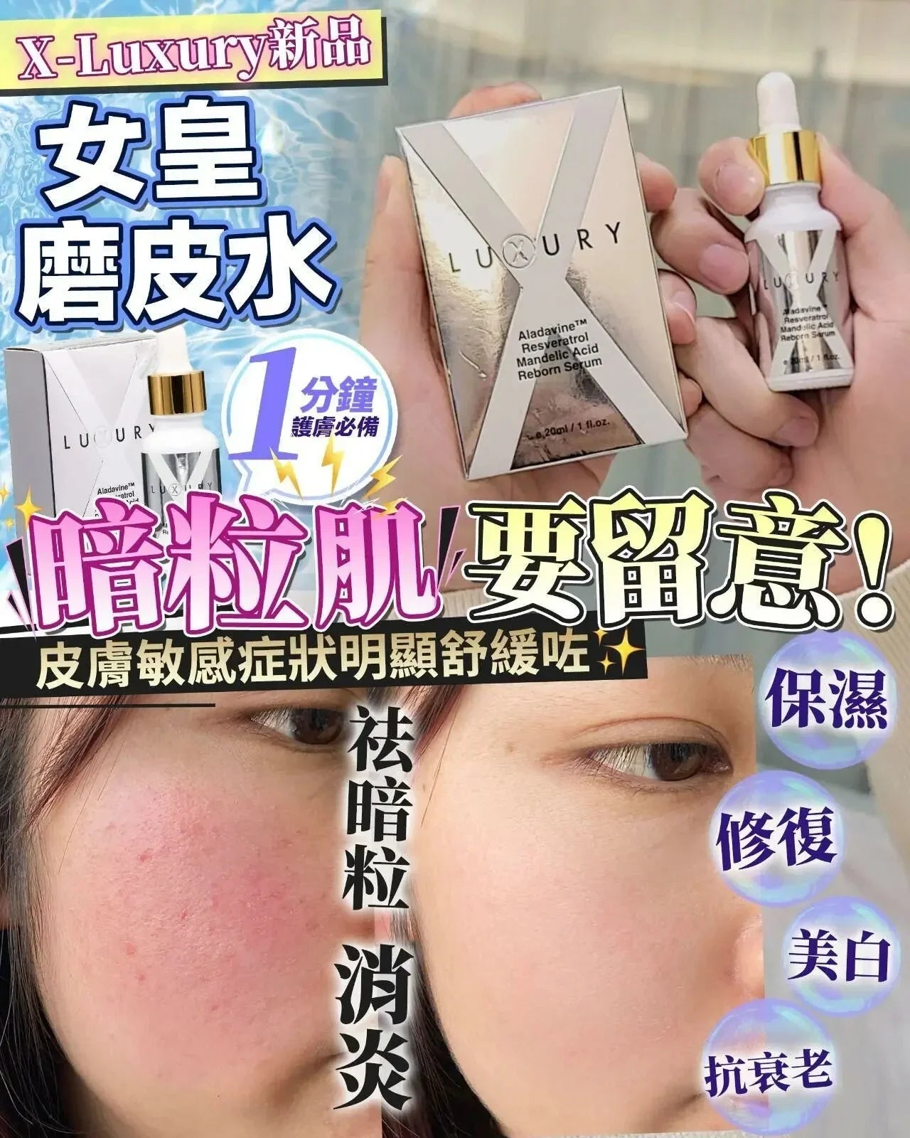 【一口價$298/支】新一代美白皇 Luxury 至臻賦活磨皮水30ml - HLY & CHOCCICO