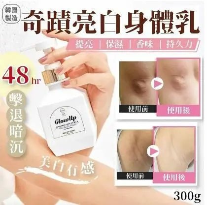 【一口價$299/ 2支】韓國製 medipickme Glow Up 奇蹟亮白身體乳 300g ❤️🔥❤️🔥❤️🔥買一送一❤️🔥❤️🔥❤️🔥 - HLY & CHOCCICO