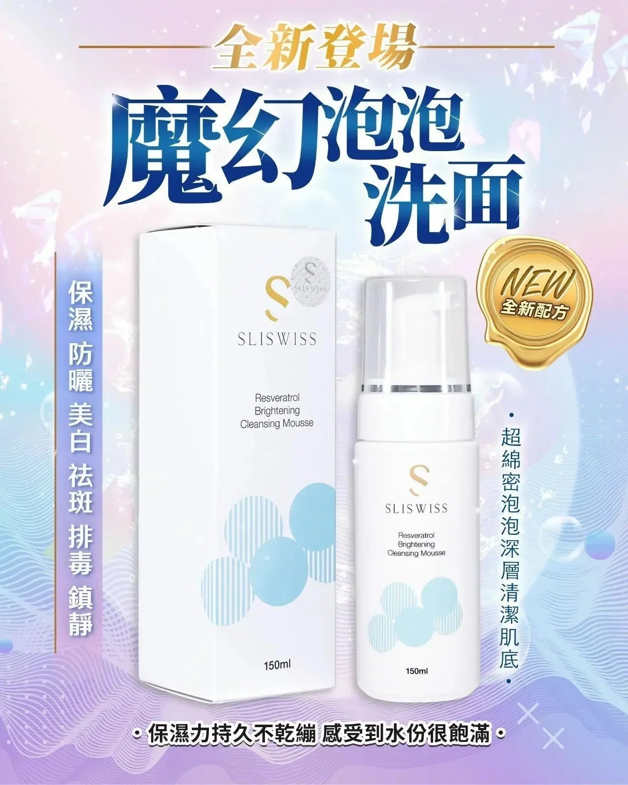 【一口價$299/支】Sliswiss の白藜蘆醇🍇魔幻泡泡❄️ - HLY & CHOCCICO