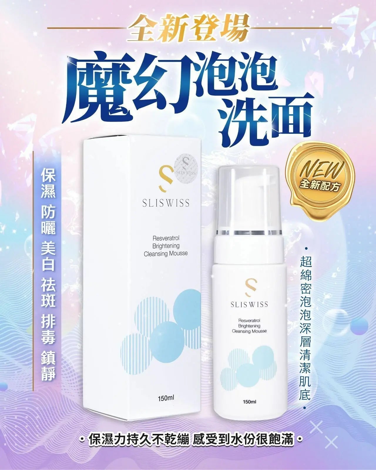 【一口價$299/支】Sliswiss の白藜蘆醇🍇魔幻泡泡❄️ HLY & CHOCCICO