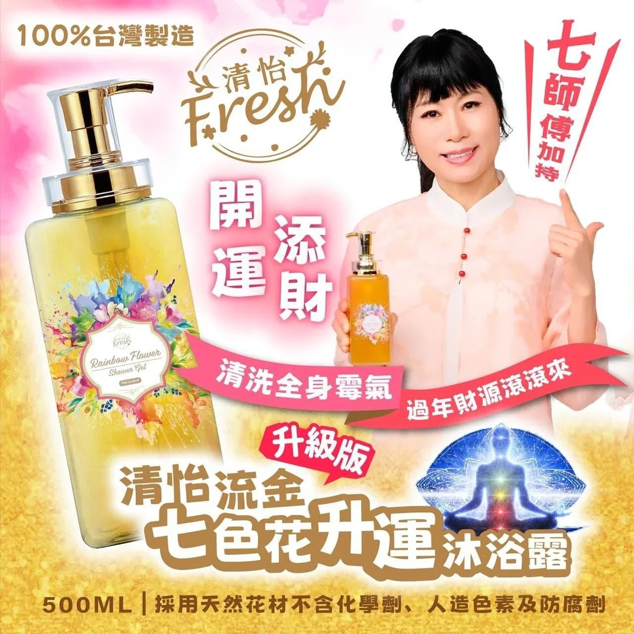 清怡流金七色花升運沐浴露500ml - HLY & CHOCCICO