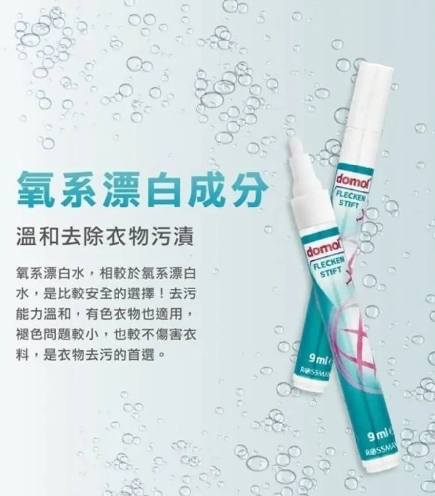 【一口價$59/支】德國 domol 便攜魔法強效去漬筆9ml HLY & CHOCCICO