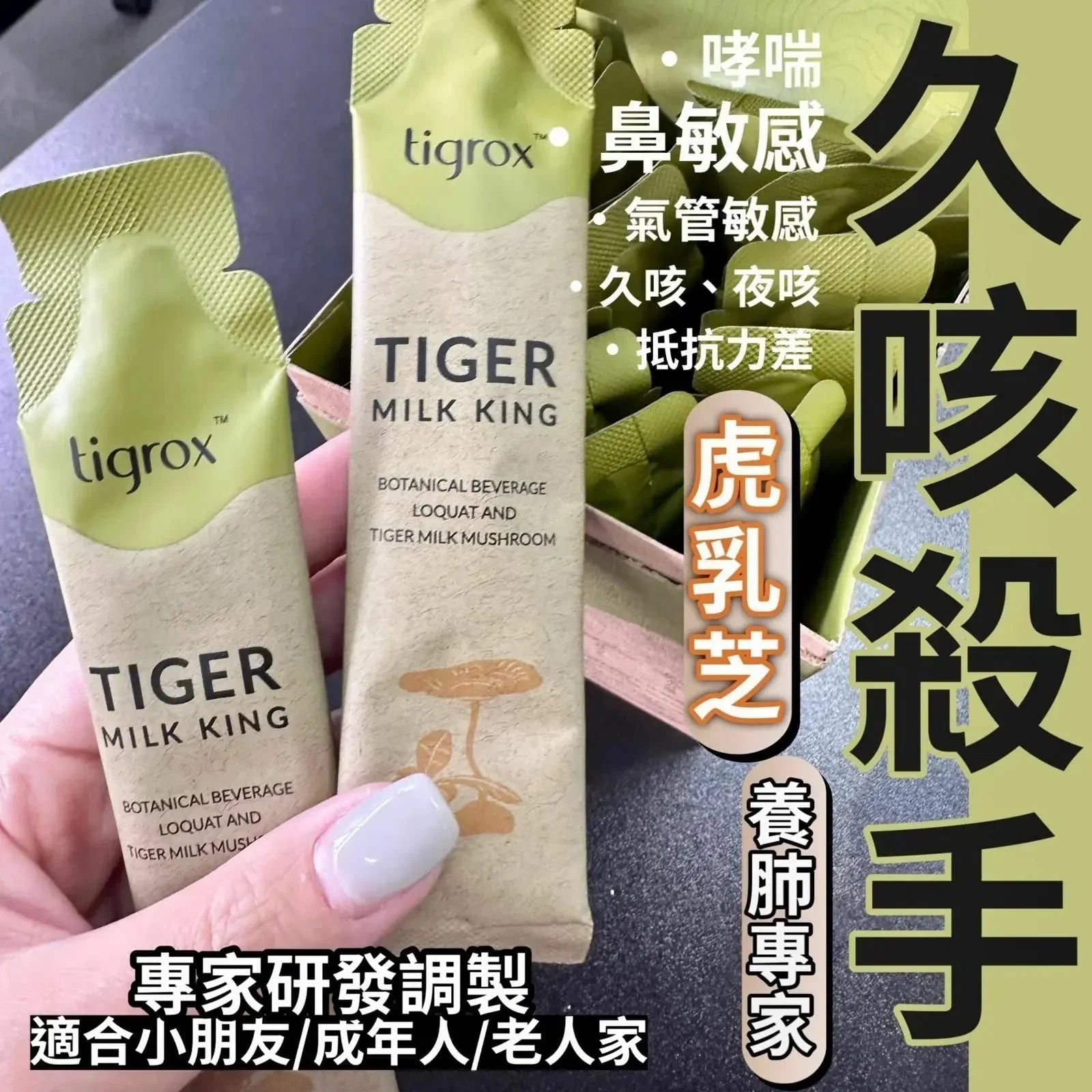 【一口價$700/盒】Tigrox 虎乳芝養肺飲 (1盒20條) - HLY & CHOCCICO