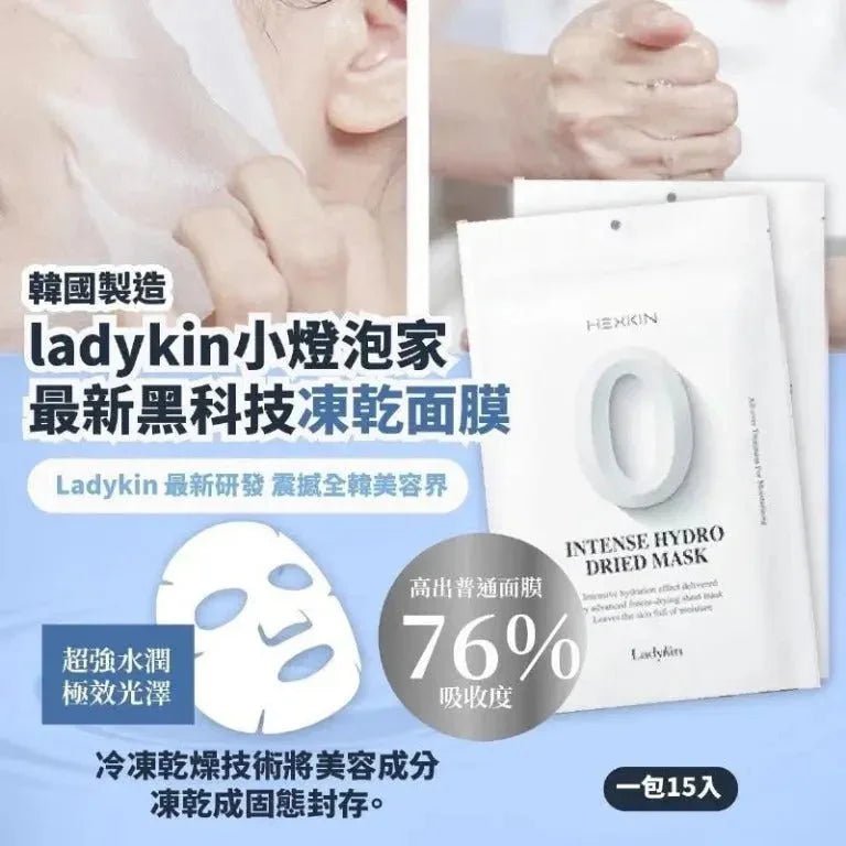 【一口價$88/盒】韓國🇰🇷Ladykin 新推出 無水凍乾面膜 (一盒15片) - HLY & CHOCCICO