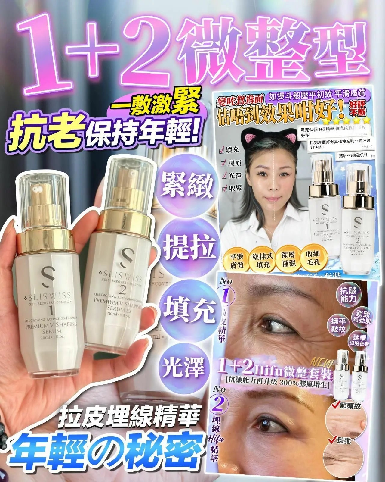【一口價$899/套】Sliswiss 1+2微整Hifu套裝 HLY & CHOCCICO