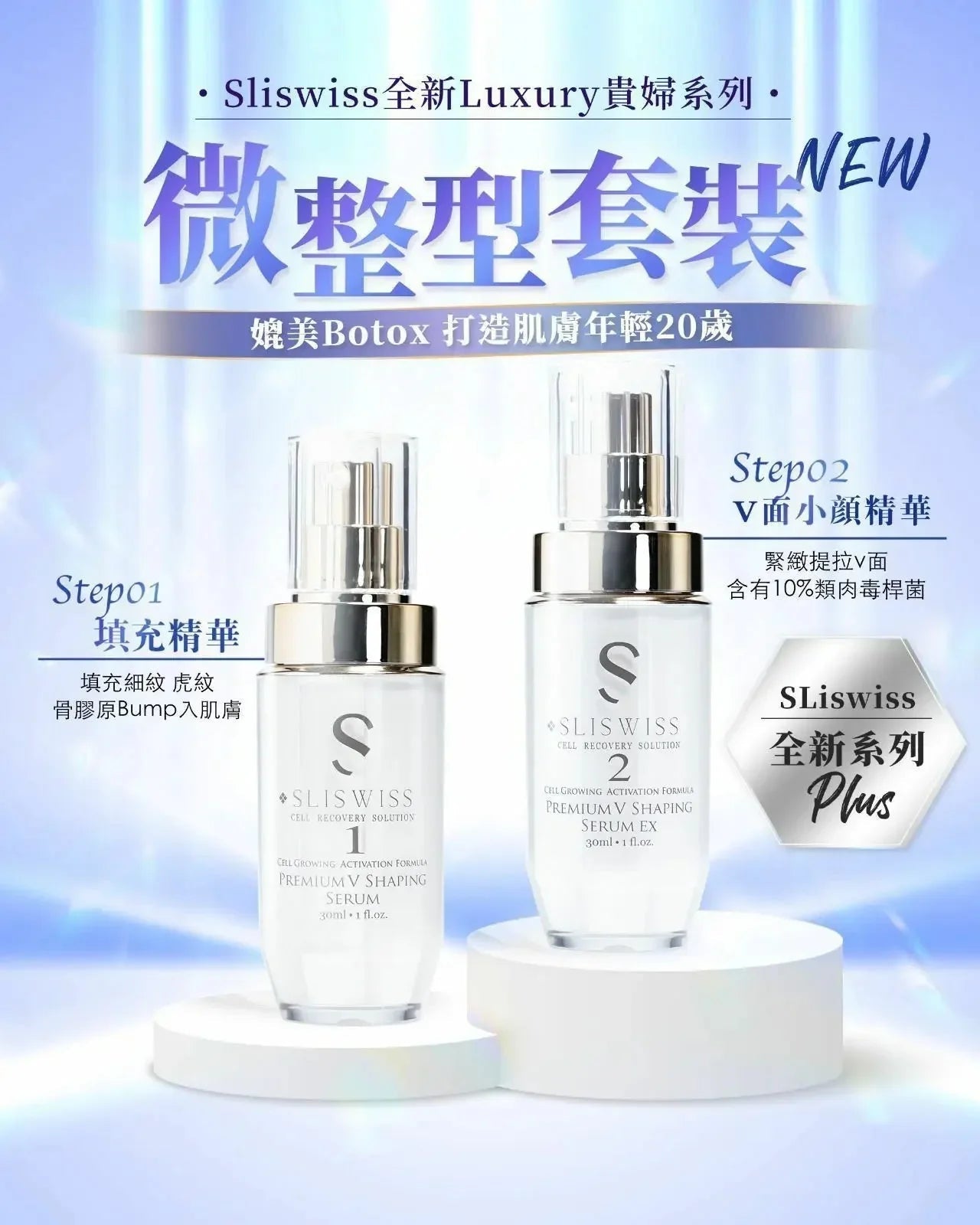 【一口價$899/套】Sliswiss 1+2微整Hifu套裝 - HLY & CHOCCICO