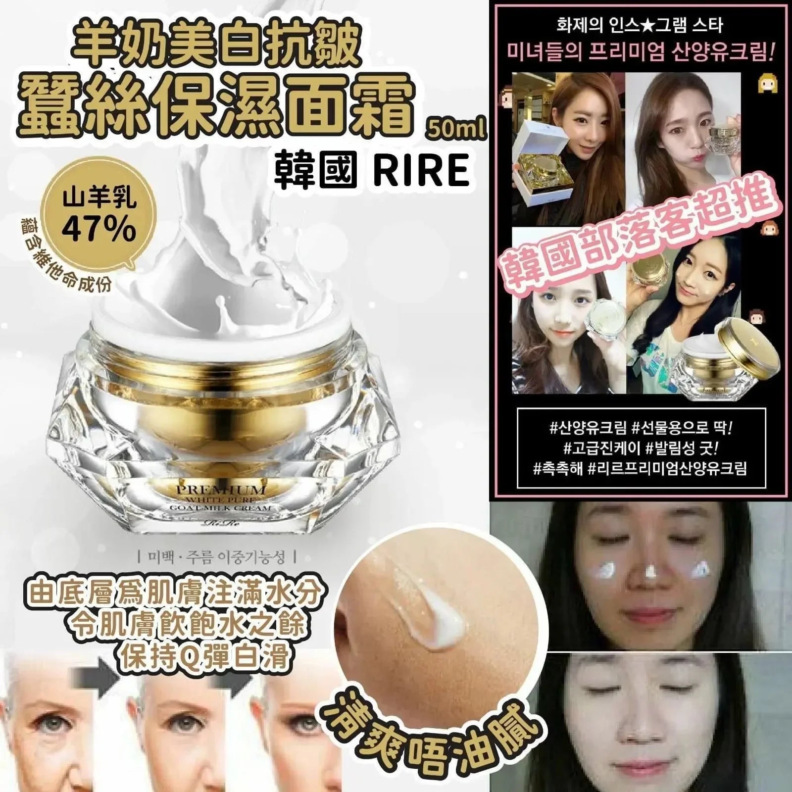 【一口價$95/個】韓國RIRE PREMIUM 羊奶美白抗皺蠶絲保濕面霜50ml - HLY & CHOCCICO