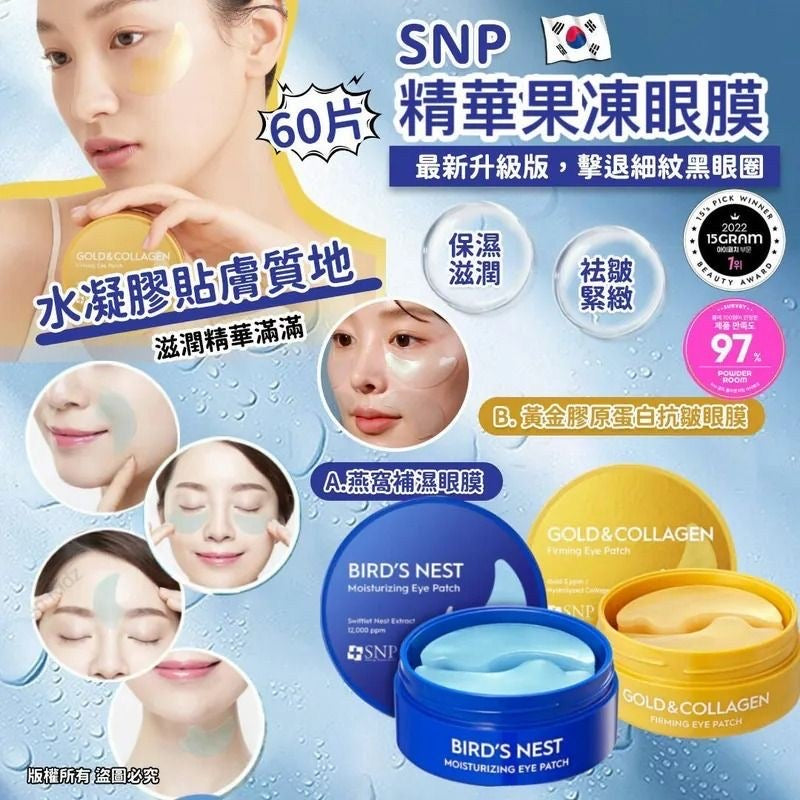 💜現貨💜韓國 SNP 精華果凍眼膜 (1盒60片)A.燕窩補濕眼膜 - HLY & CHOCCICO