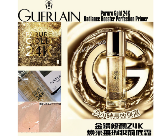 Guerlain PARURE GOLD 金鑽修顏24K煥采無瑕妝前底霜🏅