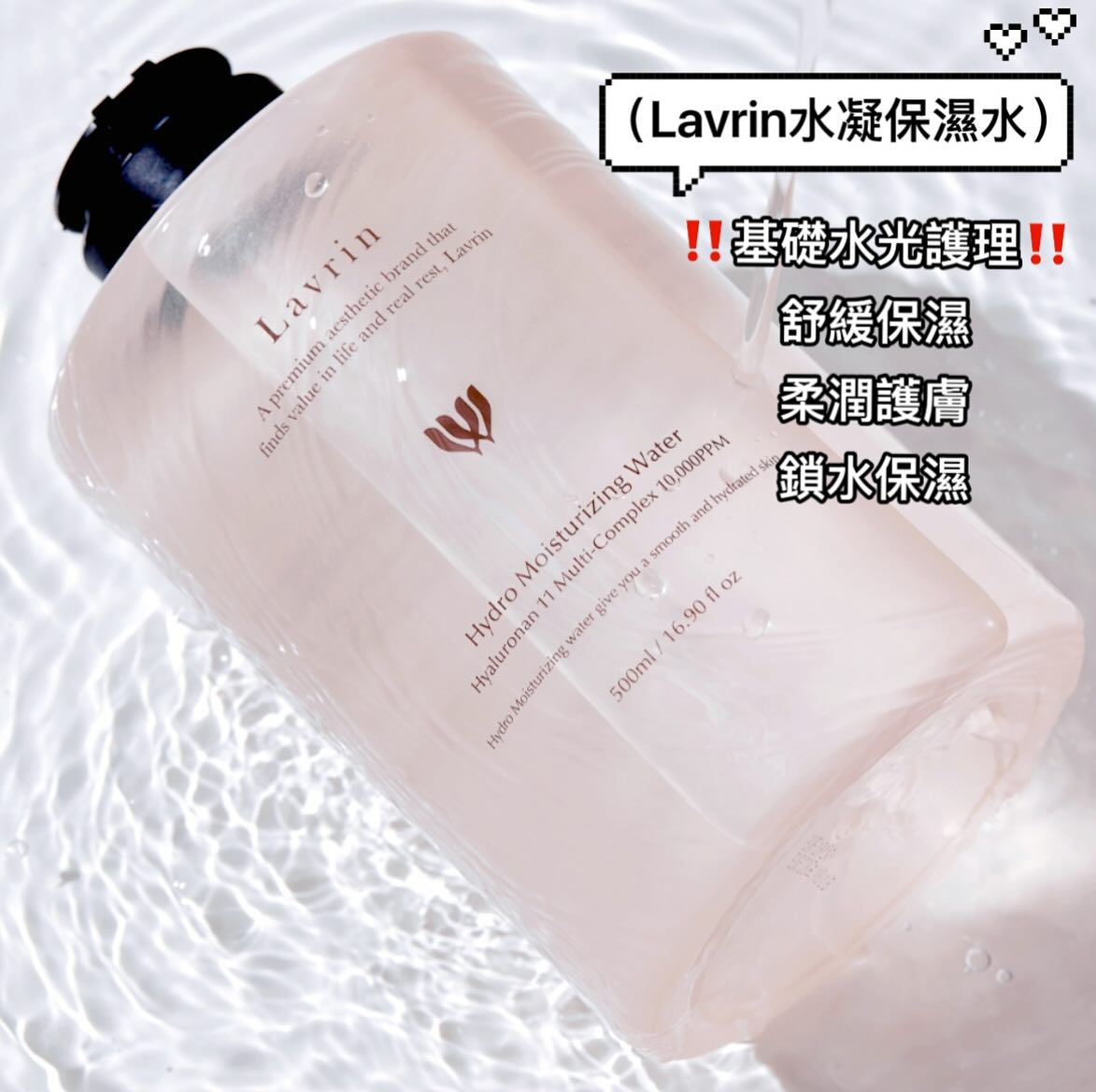 韓國Lavrin 水凝保濕水 Hydro Moisturizing Water 500ml - HLY & CHOCCICO