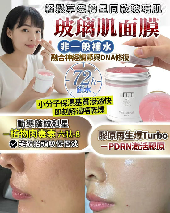NEU-F PRO SPA 水光玻璃肌面膜300g 院裝