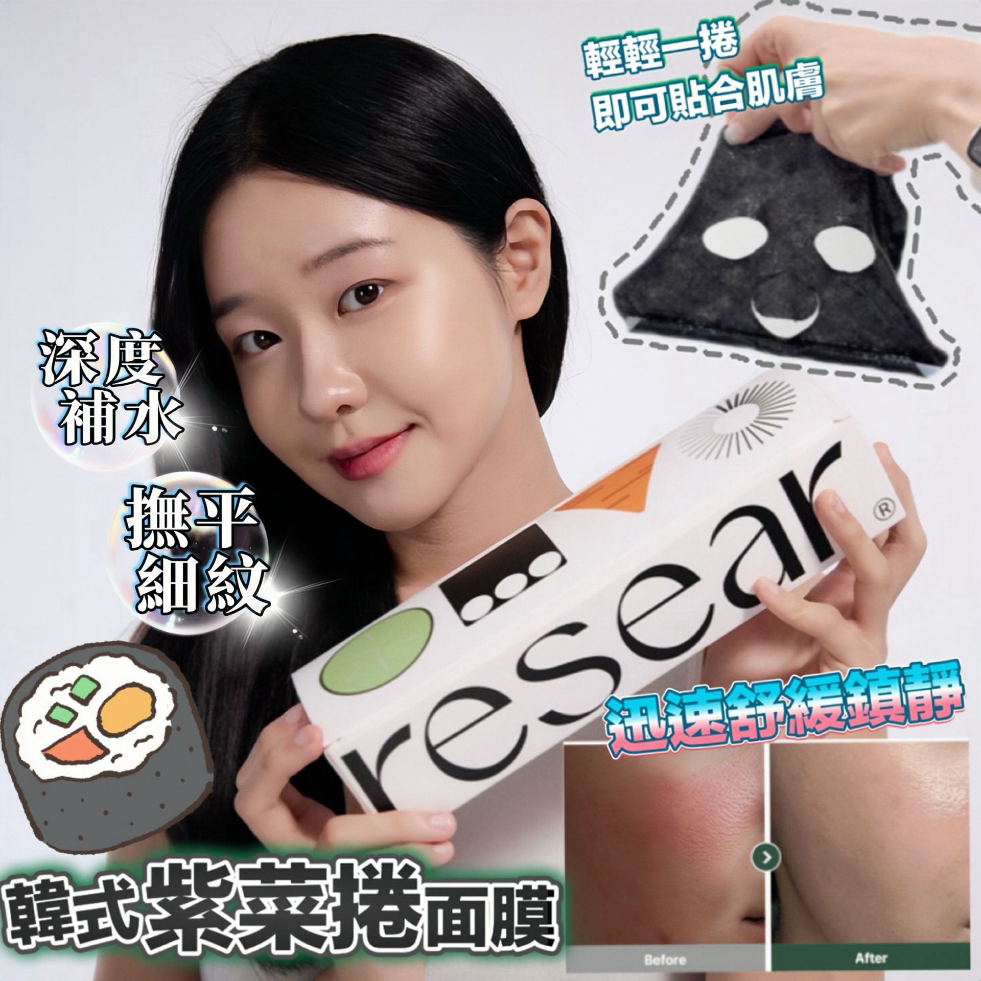 🇰🇷RESEAR 韓式紫菜捲面膜 (一套3盒) - HLY & CHOCCICO