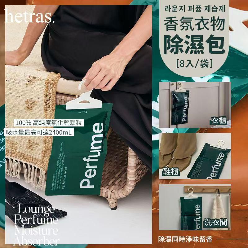 韓國hetras 室內香水吸濕劑 (一套8包) 貨期4月尾💝 - HLY & CHOCCICO