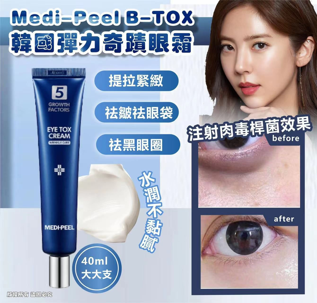 韓國🇰🇷Medi-Peel B-TOX彈力奇蹟眼霜(40ml)
