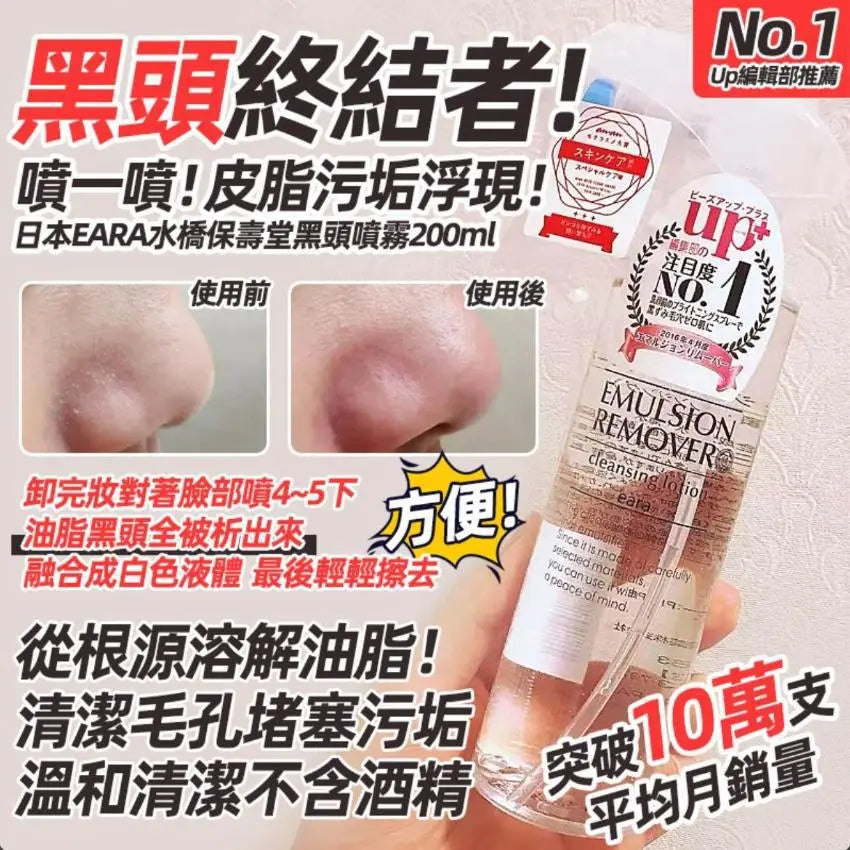 日本🇯🇵 長期銷量冠軍🏆 EARA 水橋保壽堂去黑頭噴霧 Emulsion Remover 200ml HLY & CHOCCICO