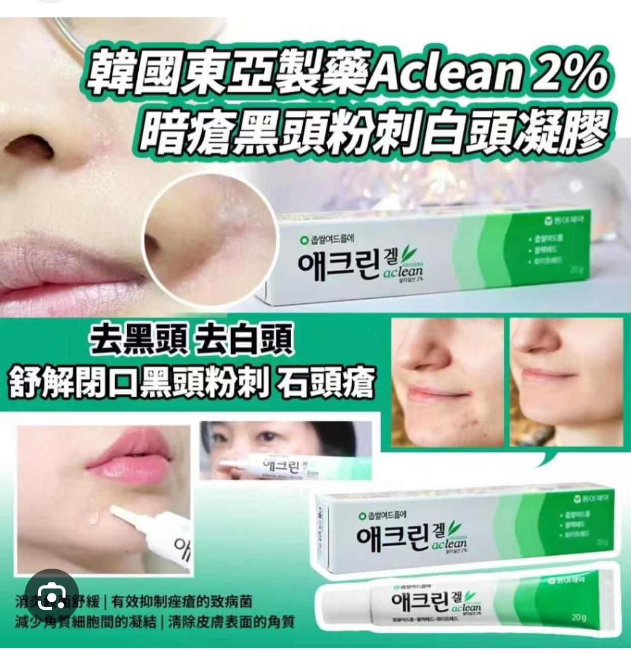 藥房 東亞製藥 Aclean 2%水楊酸去黑頭粉刺酒米凝膠啫喱