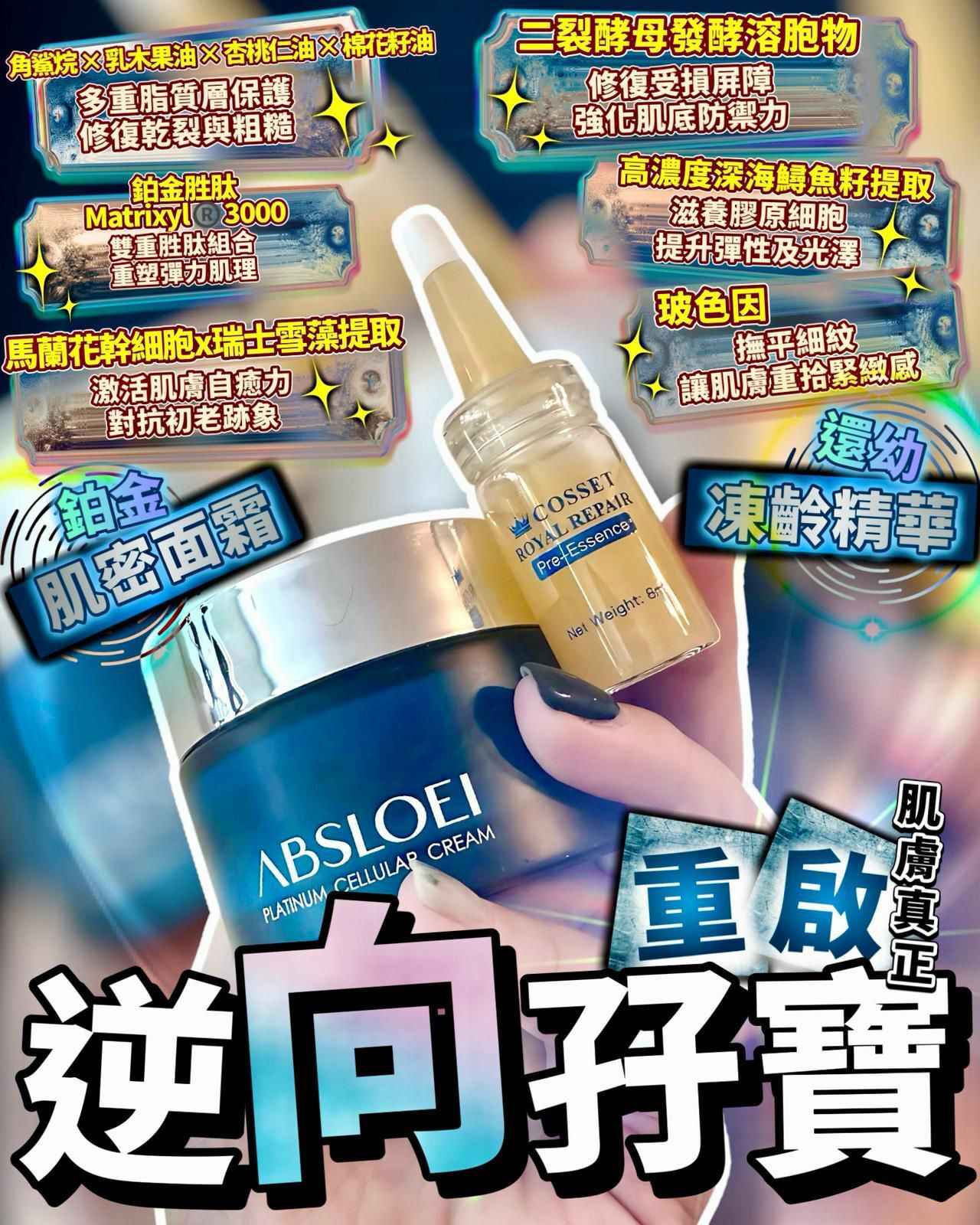 ABSLOEI 肌密面霜+COSSET 還幼精華