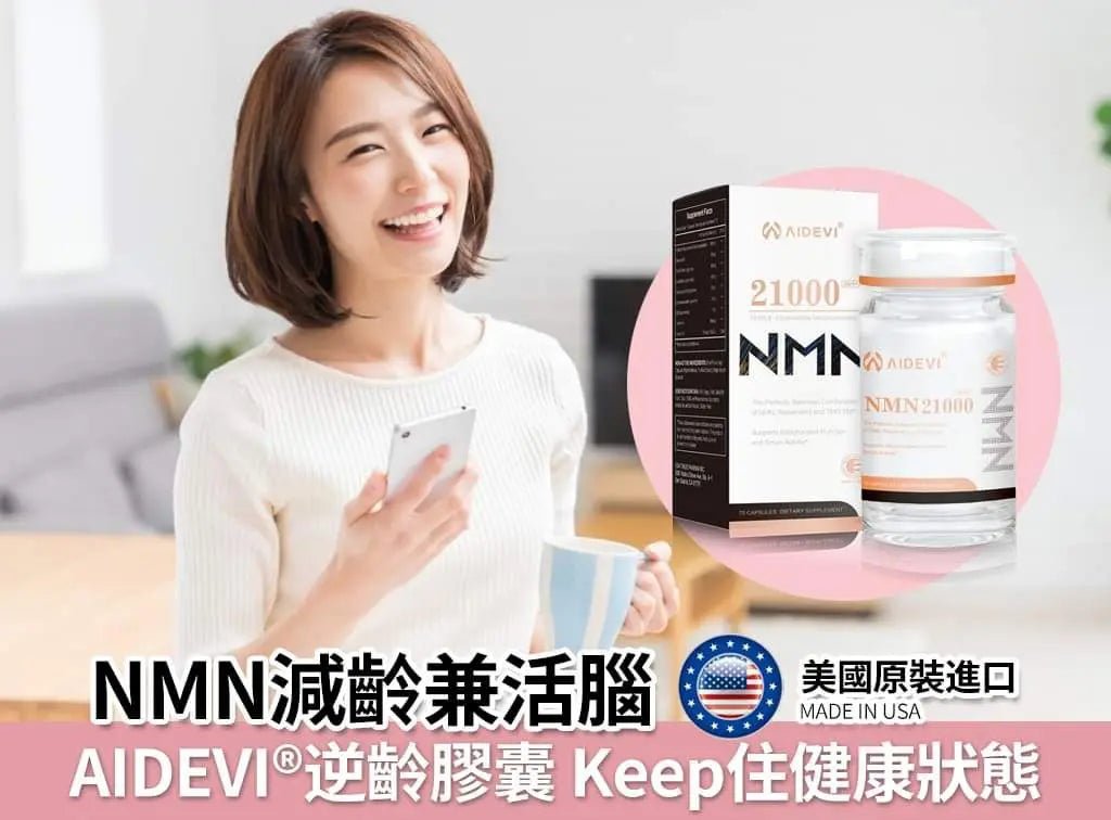 AIDEVI NMN 21000+ 升級逆齡補充劑 60粒|美國製造|全新升級提升 HLY & CHOCCICO