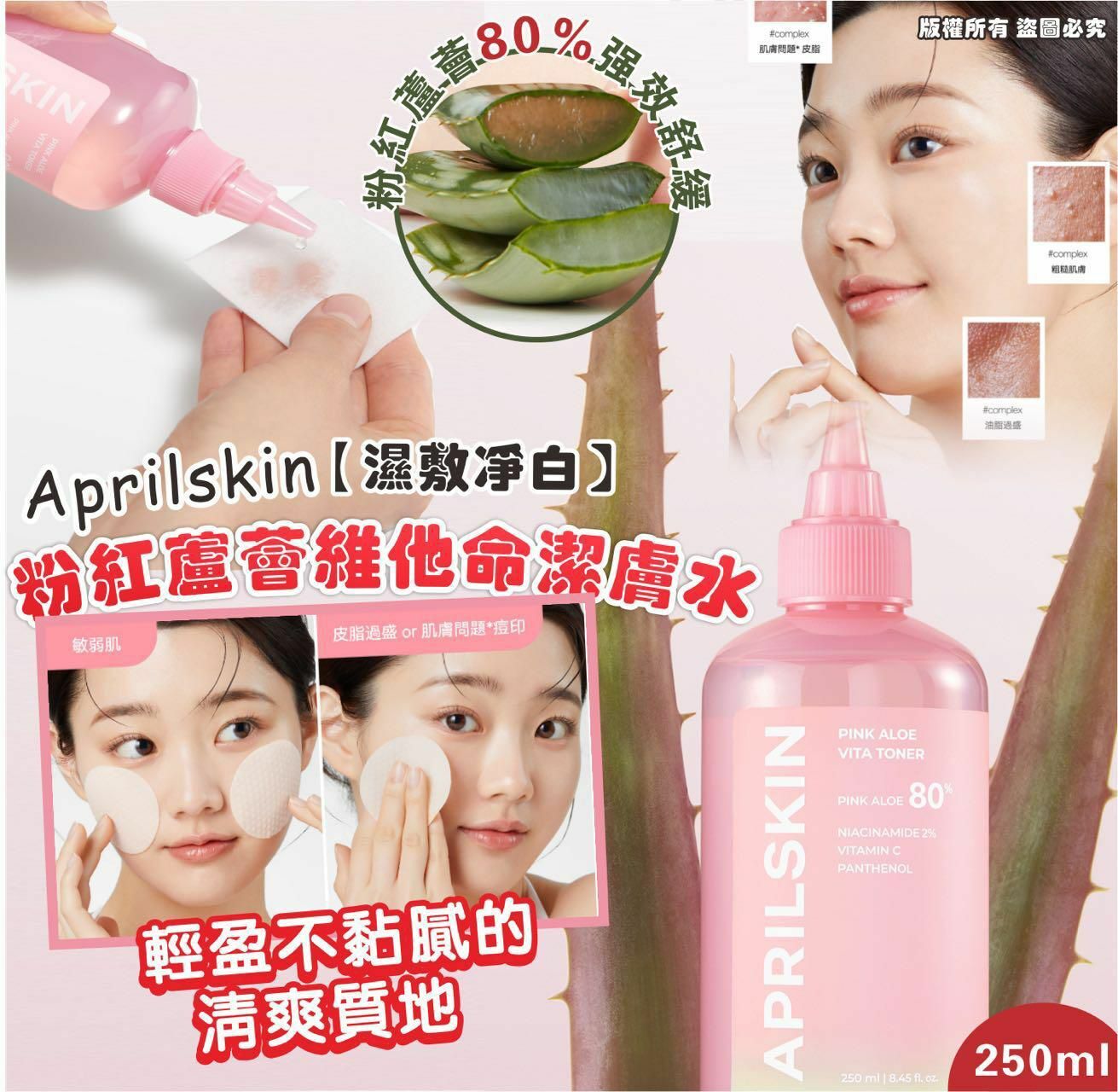 Aprilskin【濕敷淨白】粉紅蘆薈維他命潔膚水250ml - HLY & CHOCCICO