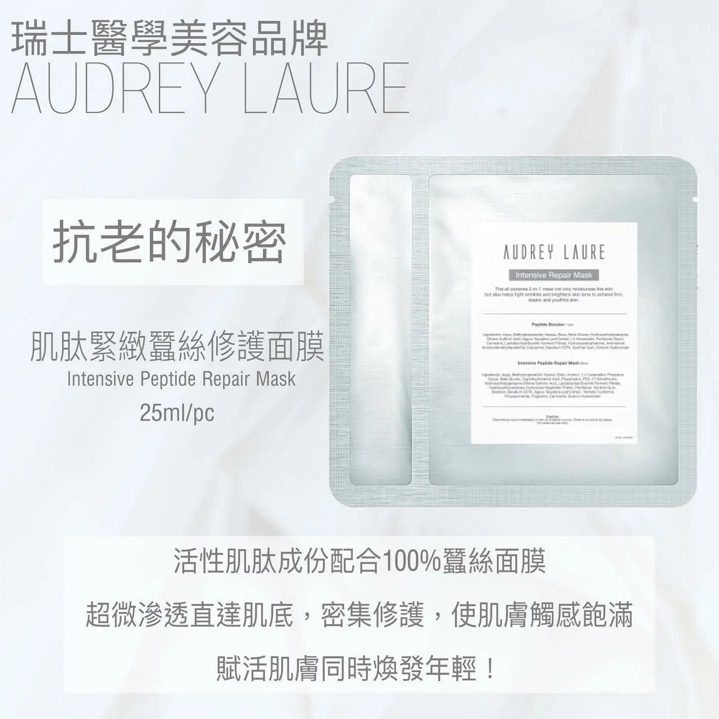 Audrey Laure Mask 💎肌肽緊緻蠶絲修護面膜💎 (1套10片) - HLY & CHOCCICO