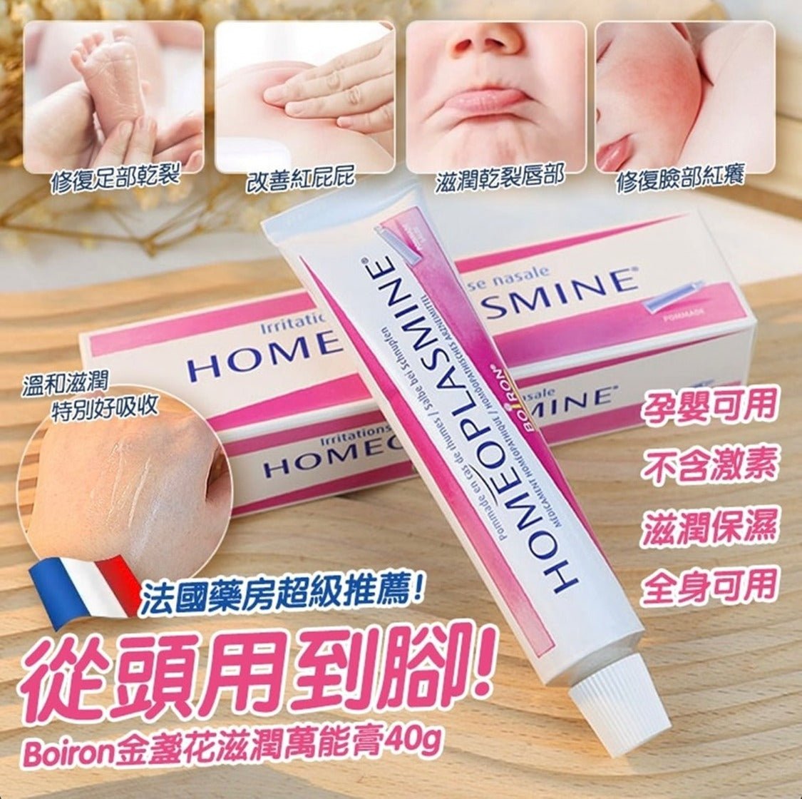 法國BOIRON Homeoplasmine 多效鼻唇萬能膏40g HLY & CHOCCICO