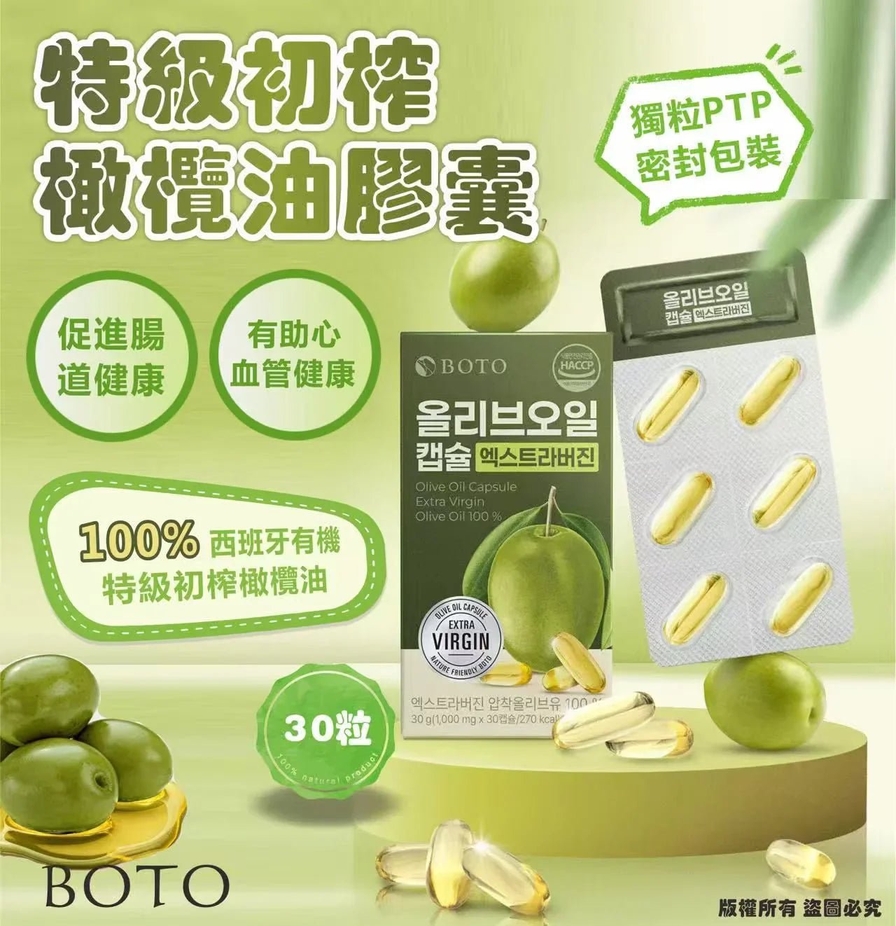 韓國🇰🇷BOTO 特級初榨橄欖油膠囊30粒 - HLY & CHOCCICO