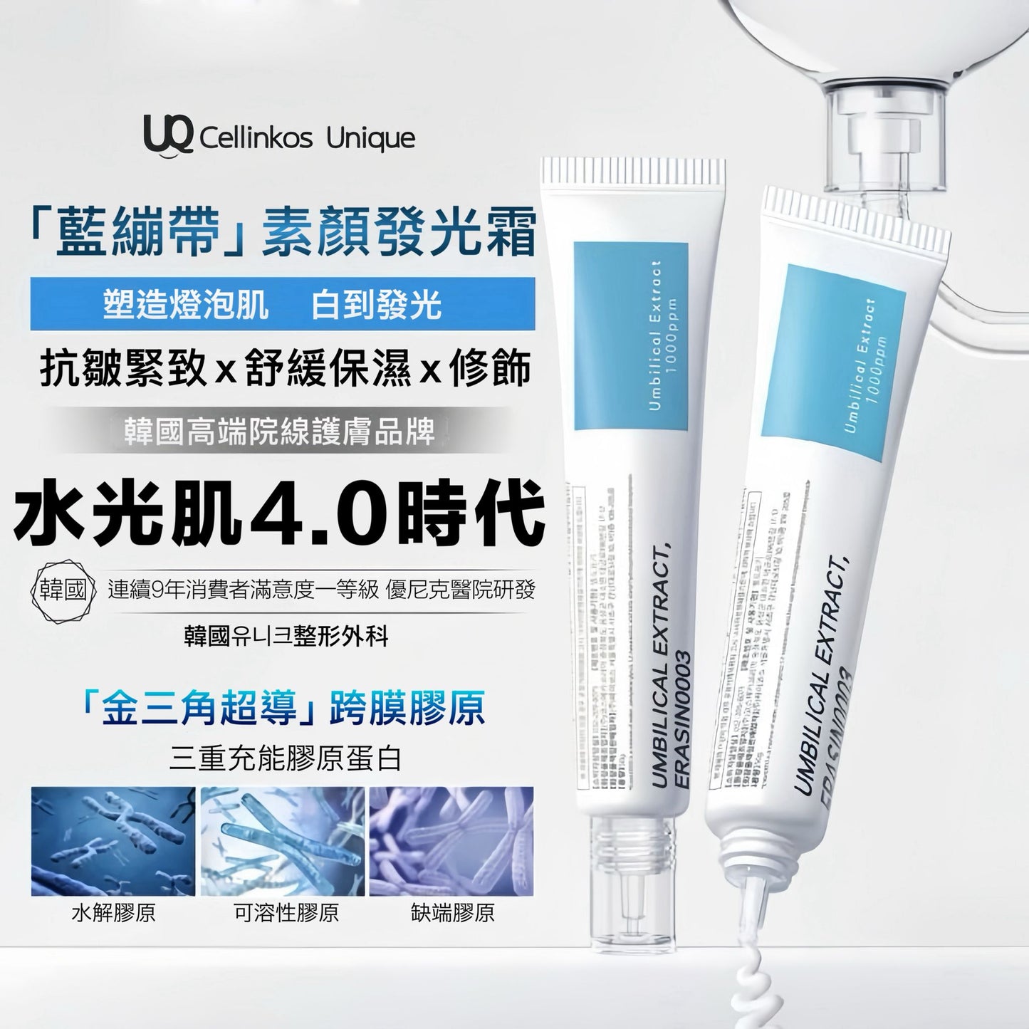 Cellinkos 臍帶萃取外泌體膠原童顏霜(1套2支) - HLY & CHOCCICO