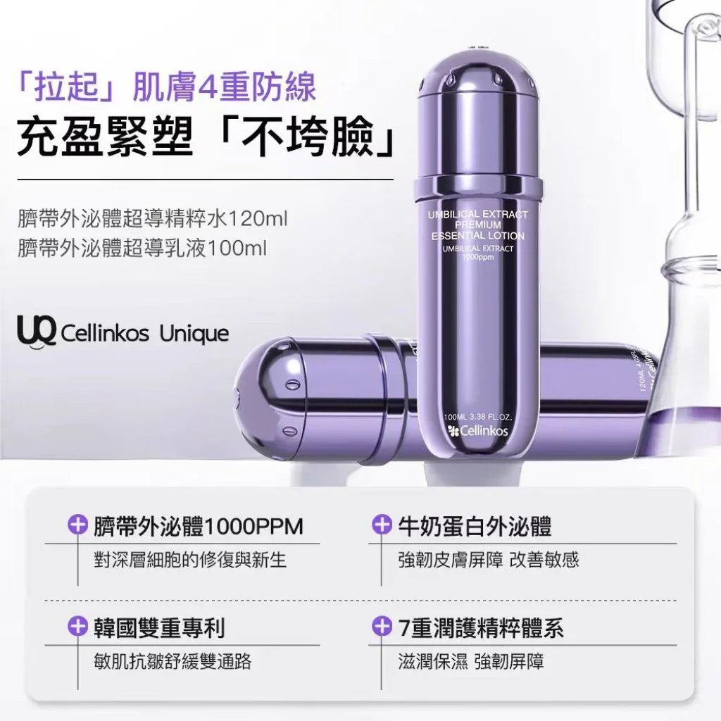Cellinkos 臍帶外泌體超道體水乳套裝 - HLY & CHOCCICO