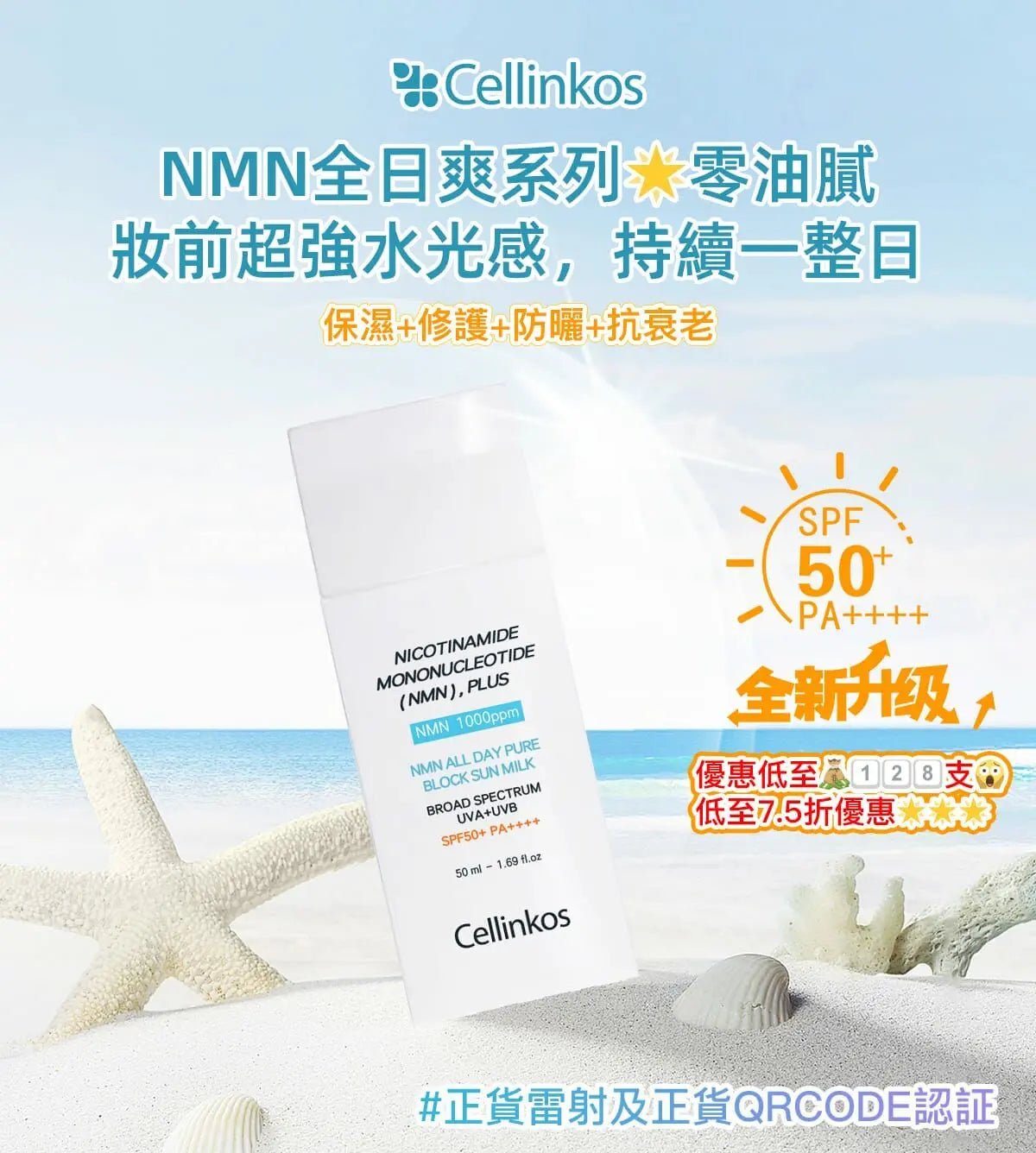 新品Cellinkos 臍帶血幹細胞NMN高效防曬霜 60g HLY & CHOCCICO