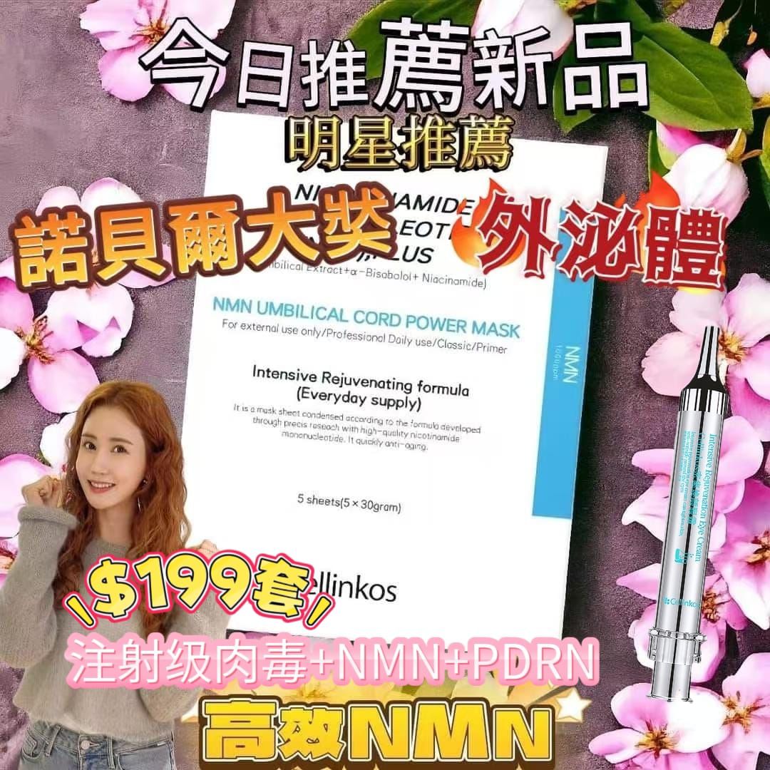 🔥限時優惠🔥Cellinkos 眼霜+NMN外泌體面膜 - HLY & CHOCCICO