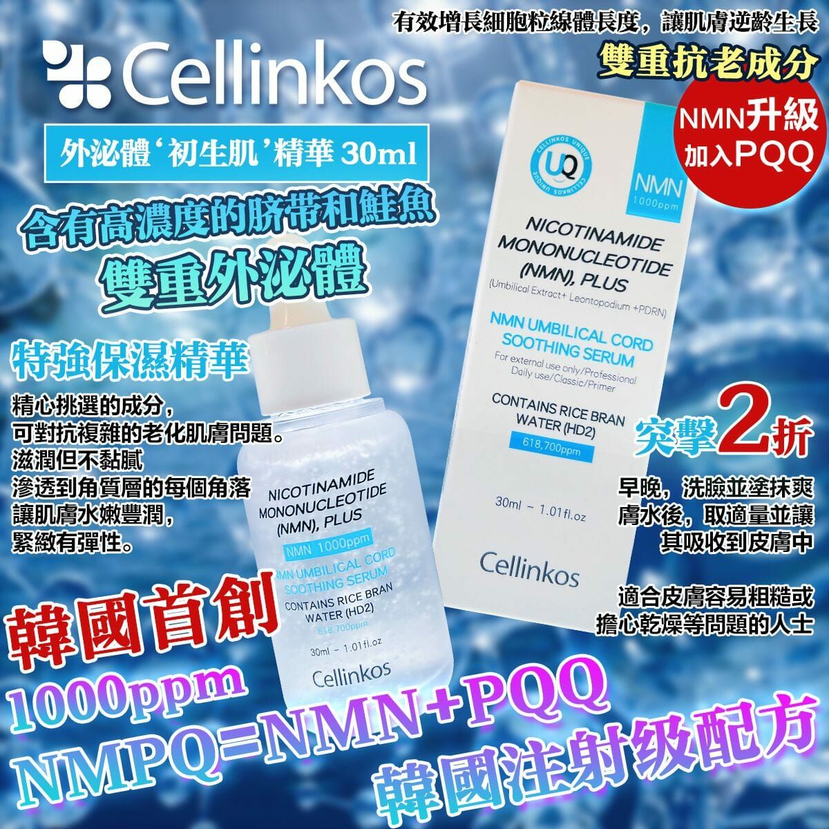 Cellinkos ‘神蹟初生肌’外泌體N+P 原液精華 1套2支 - HLY & CHOCCICO
