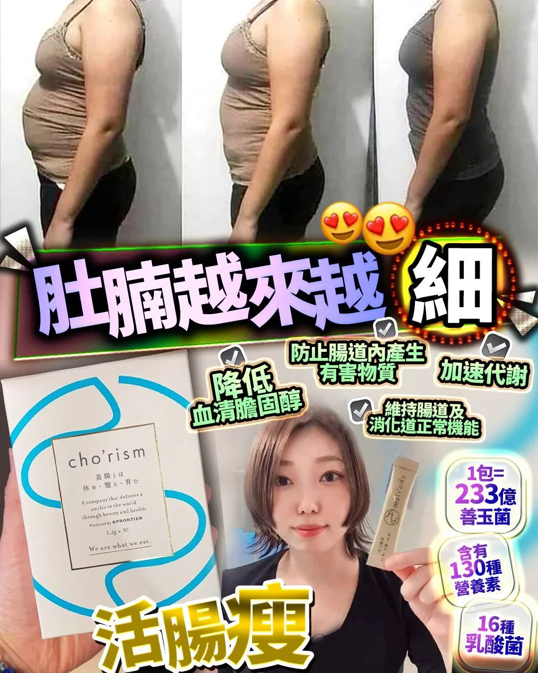 活腸瘦 cho&