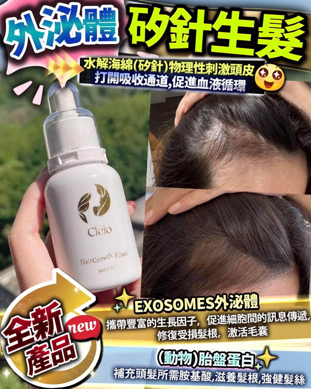 Cleio 外泌體矽針生髮王 50ml - HLY & CHOCCICO