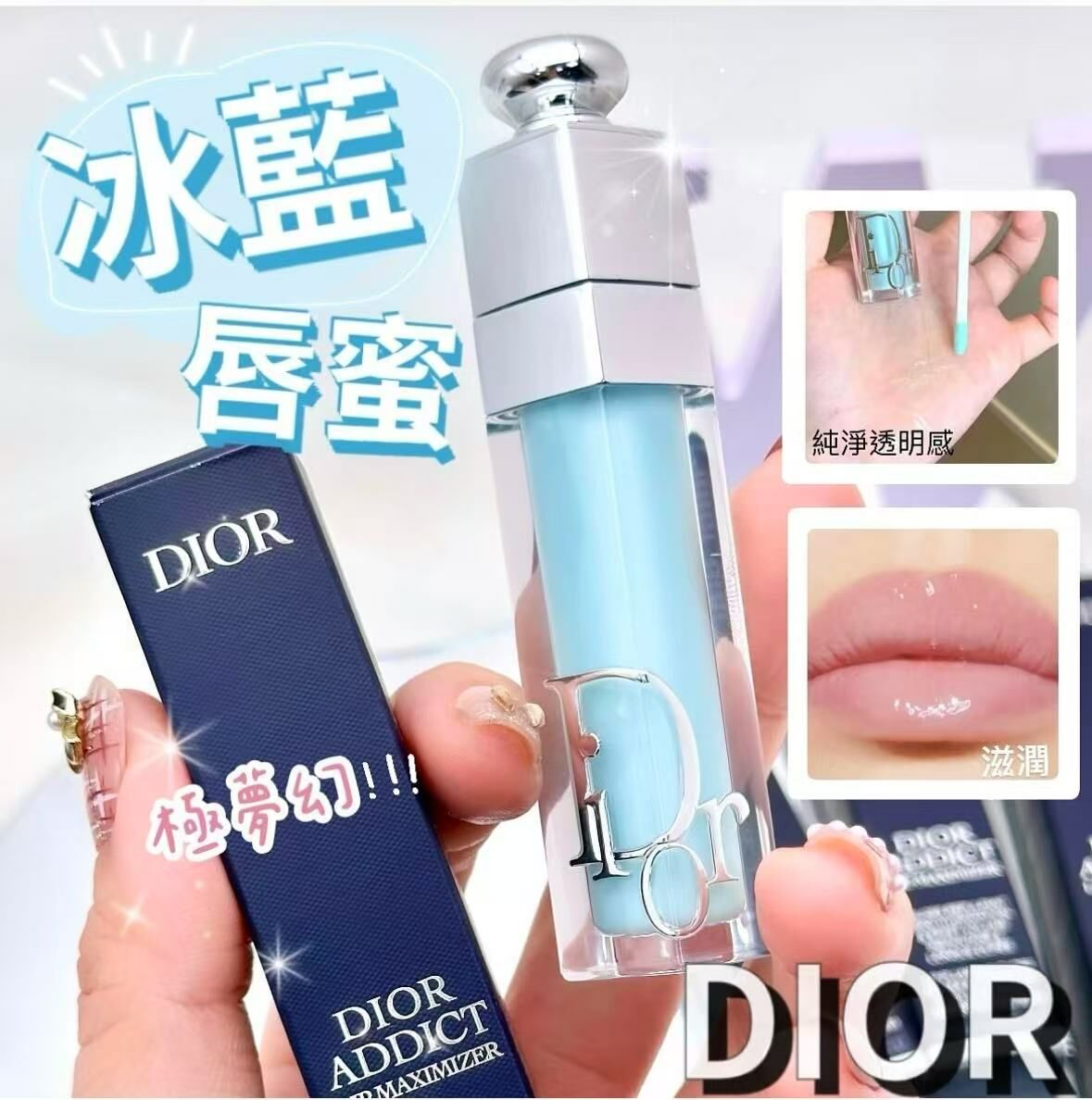 限定極夢幻冰藍唇蜜 D I O R Addict Lip Maximizer 💄12色 - HLY & CHOCCICO